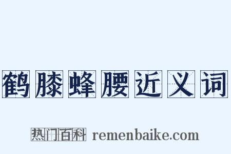 鹤膝蜂腰近义词是什么意思的图片